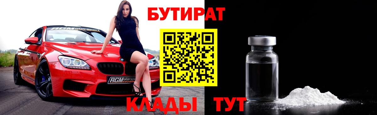 БУТИРАТ  БУТИРАТ 99%  Вход с VPN  Сатка 